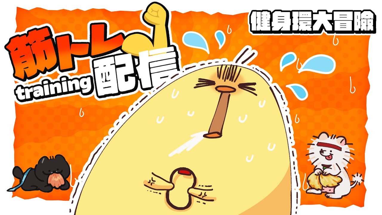 【運動台】目標至少每周一動！太多蹲了！！《健身環大冒險》