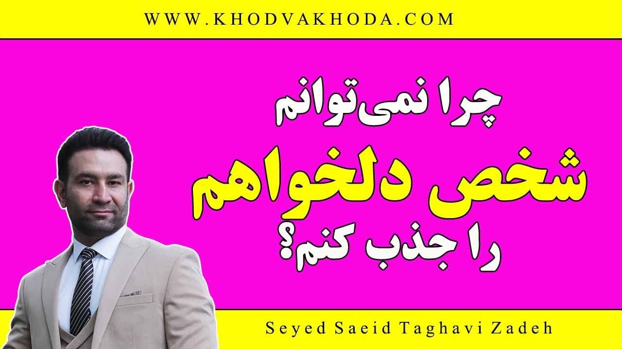 چرا نمیتوانم همسر دلخواهم را جذب کنم؟