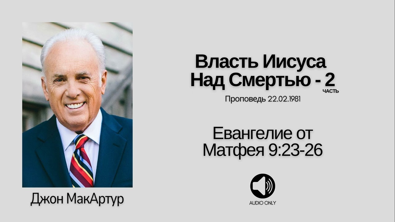 🔊 Власть Иисуса Над Смертью - 2 - Матфея 9:23-26 - Джон МакАртур
