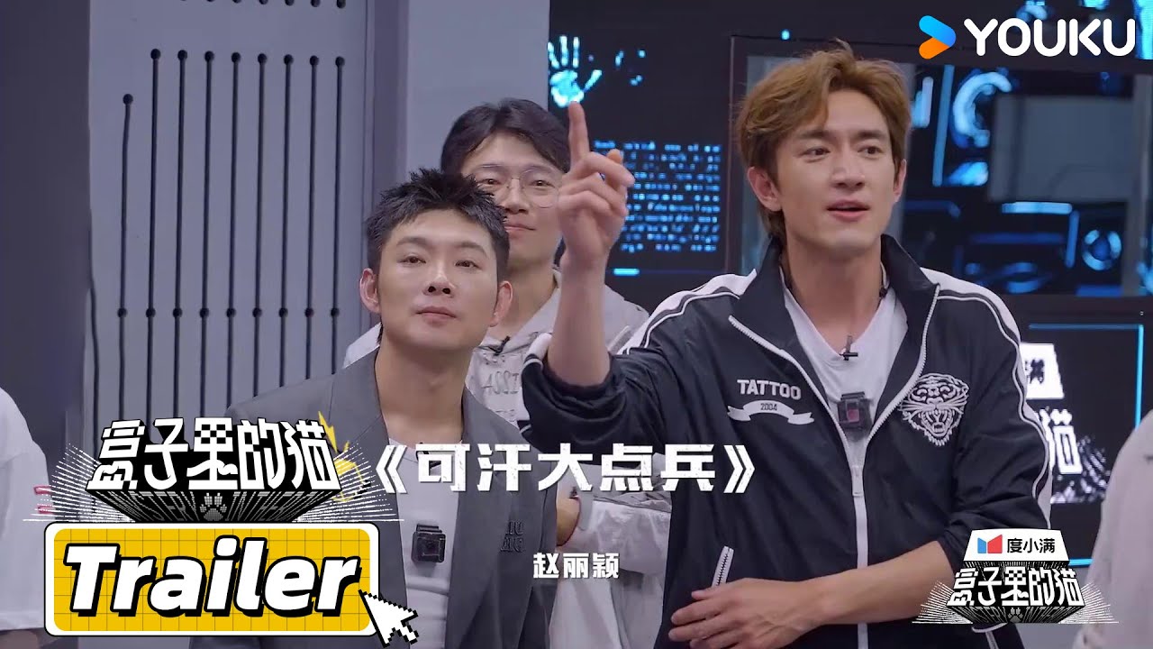【盒子里的猫 Mystery In The Box】EP10预告：林更新“可汗大点兵”，玩家全员被困密室 | 老舅/王阳/陈赫/林更新/吴彼/王迅/尹正/郑恺 | 优酷综艺 YOUKU SHOW