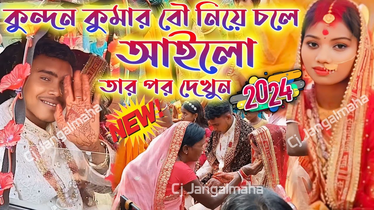 কুন্দন কুমার বৌ নিয়ে চলে আইলো||#Kundan_Kumar_Biha_Sadhi||Kundan Kumar Bihar Video 2024