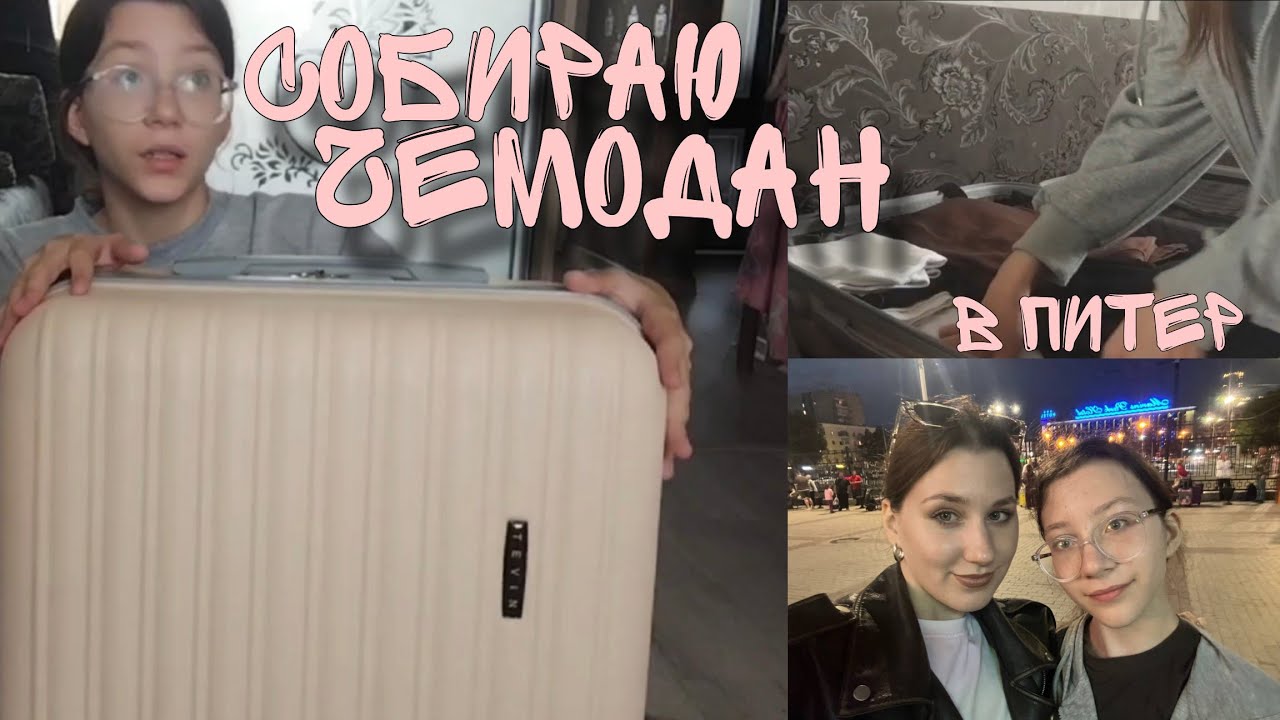 Собираю чемодан в Питер 