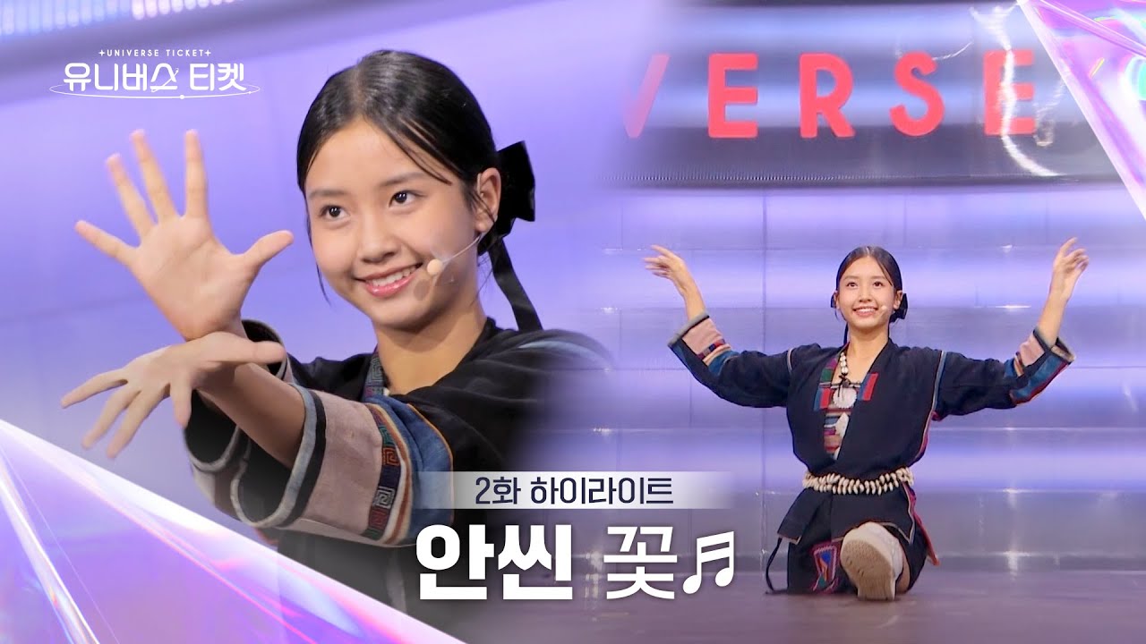 [Universe Ticket] 조회수 천만의 귀염둥이🐶 소녀 안씬의 1:1 배틀 무대 🎵꽃🎵 #유니버스티켓 EP.02