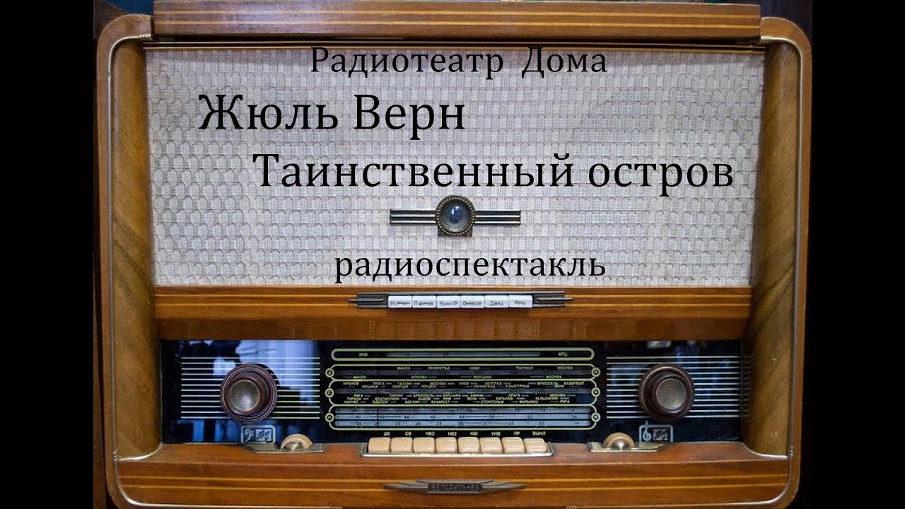 Таинственный остров.  Жюль Верн.  Радиоспектакль 1946год.