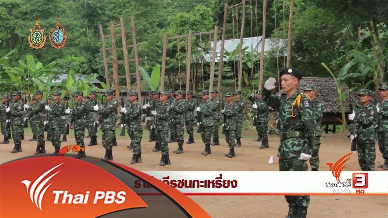 นักข่าวพลเมือง : รำลึกวีรชนกะเหรี่ยง (26 ส.ค. 59)