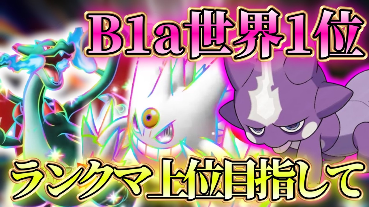 【ポケポケ】B1a最終1位｜絶対に逃げないガチランクマッチ。【シャイニングメガ】
