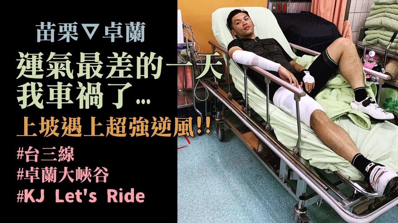公路車│車禍│卓蘭大峽谷│超強逆風還要爬坡│KJ Let's ride
