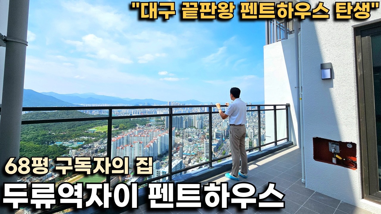 여기 현실 뷰 맞아요..? 왕의 귀환, 대구 펜트하우스 끝판왕의 탄생 