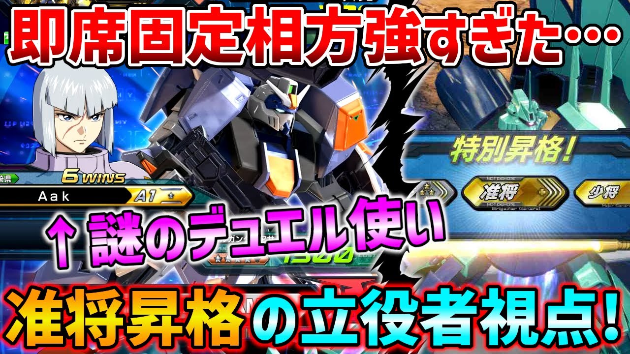 特格当てすぎでは…?配信でも絶賛だった即席固定准将チャレンジのラスト7連勝を導いてくれた相方が強すぎた【EXVSXB実況】【デュエルガンダムアサルトシュラウド視点】【クロブ】