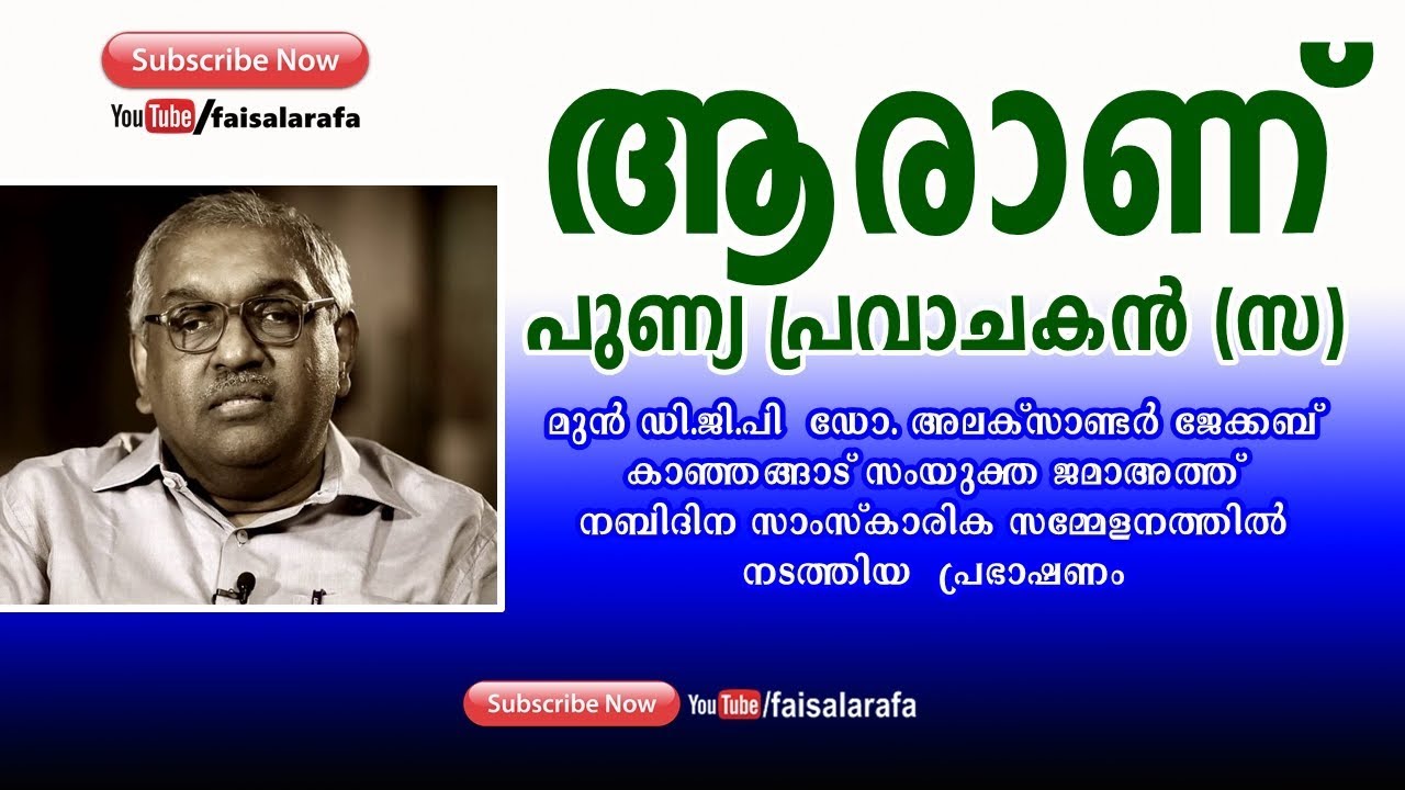ആരാണ് പുണ്യ പ്രവാചകന്‍ (ﷺ) || Dr.Alexander Jacob IPS || MEELAD SPEECH KANHANGAD
