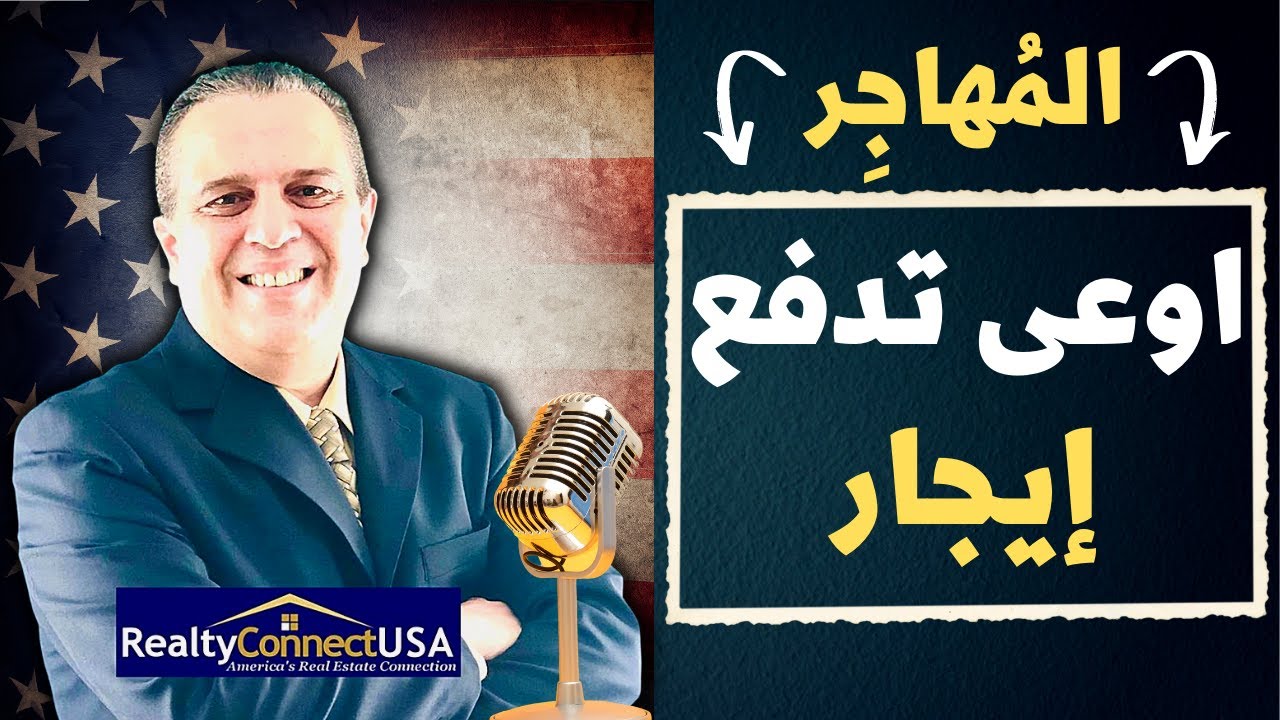 Part 1 - المُهاجِر - أستاذ محمد البارودي - السوق العقاري وكل تفاصيله في أمريكا