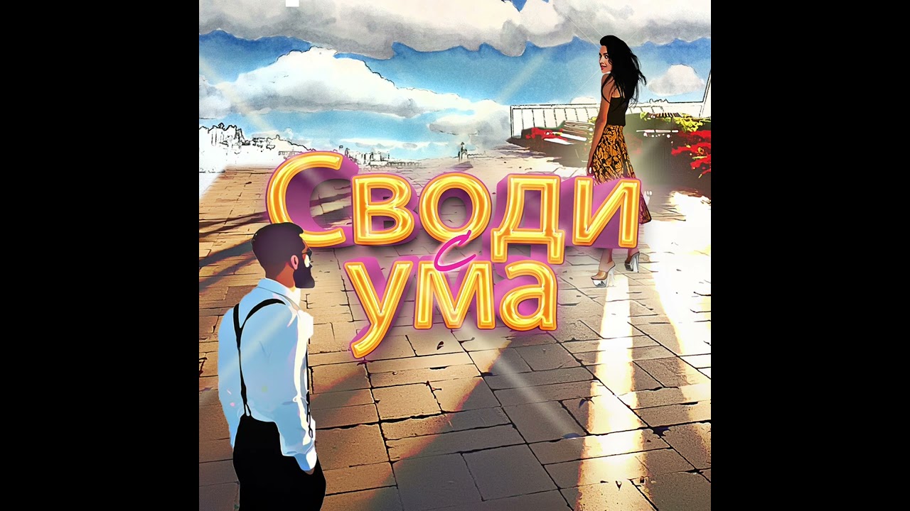 FDRV - Своди с ума