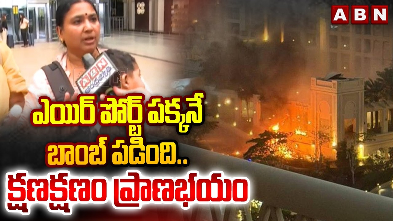 ఎయిర్ పోర్ట్ పక్కనే బాంబ్ పడింది..క్షణక్షణం ప్రాణభయం| Indians Returned Safely From Dubai |ABN Telugu