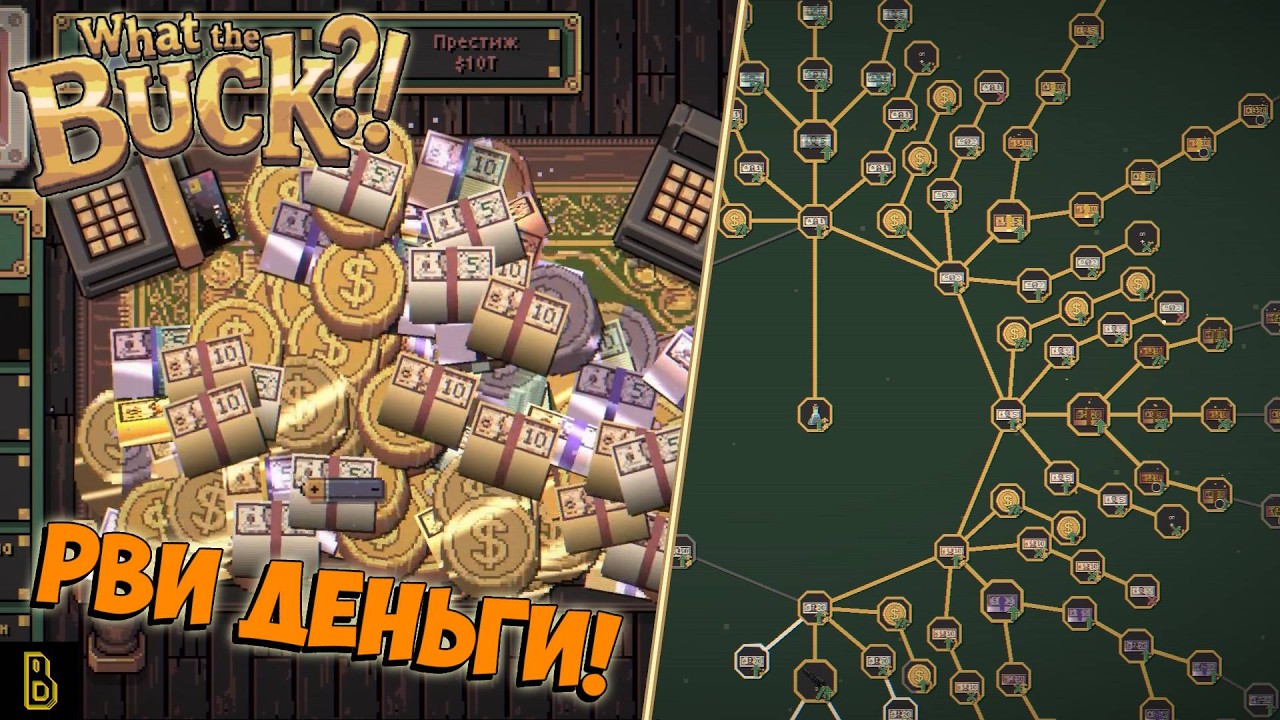 РВИ ДЕНЬГИ! ⨀ Показываю игру What the Buck?!