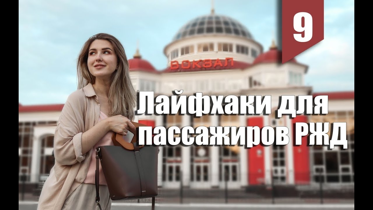 8 УСЛУГ О КОТОРЫХ НЕ ЗНАЮТ 90% ПАССАЖИРОВ РЖД
