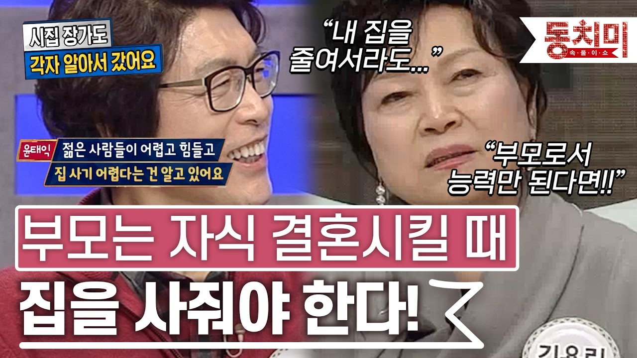 [TALK 쏘다] 부모가 능력만 된다면 자식 결혼시킬 때 집을 사줘야 한다! l #TALK 쏘다