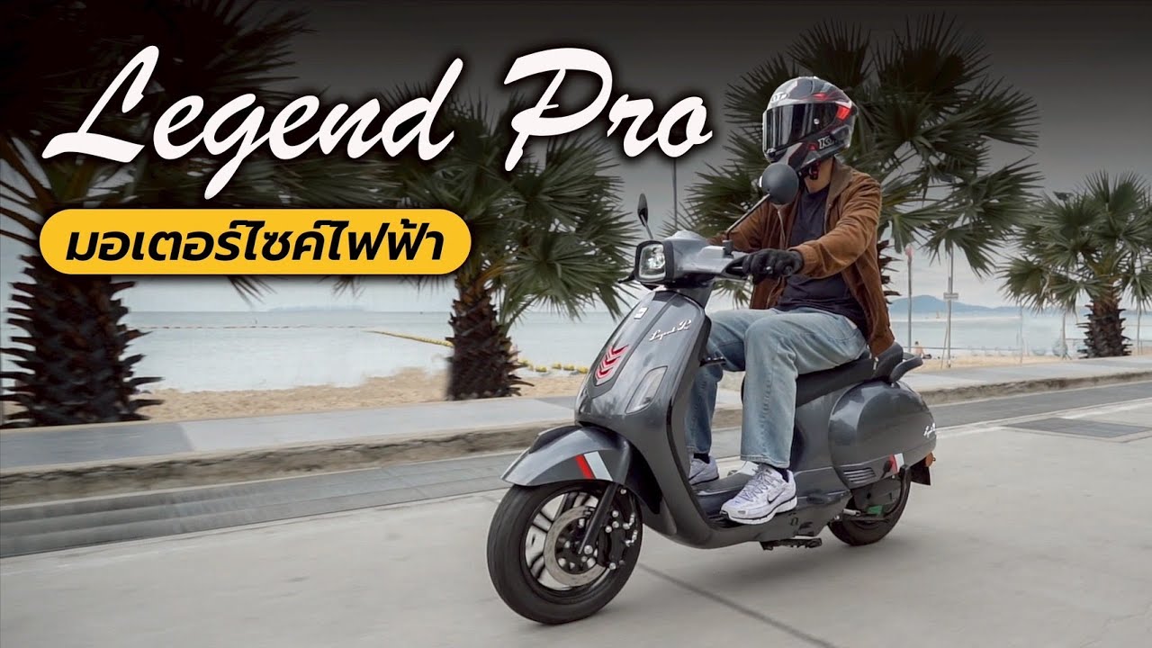 รีวิวมอเตอร์ไซค์ไฟฟ้า Legend Pro กินไฟ 8 บาท วิ่งได้ 80 กม. ⎮ MotorXgen