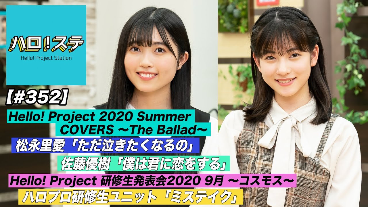 【ハロ！ステ#352】Hello! Project 2020 Summer COVERS ソロ歌唱映像！Hello! Project 研修生発表会 ハロプロ研修生ユニット MC：北川莉央&西田汐里