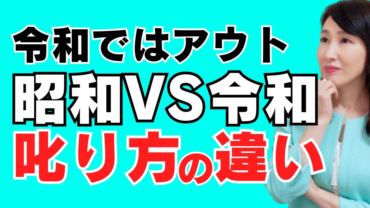 昭和の叱り方 VS 令和の叱り方【部下への指導法】