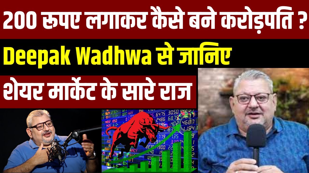 Deepak Wadhwa Trading Strategy : 20 हजार रूपए से कैसे बनें करोड़पति ? | Stock Market| Ardhsatya
