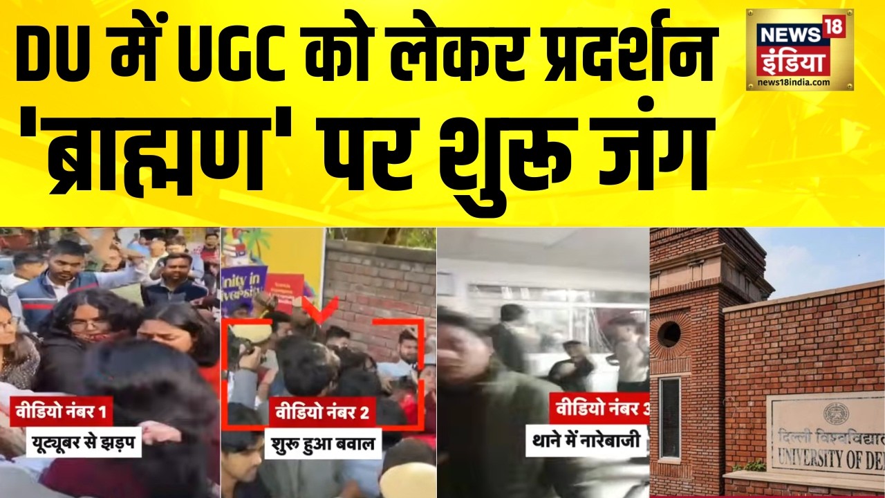 DU में UGC को लेकर प्रदर्शन, 'ब्राह्मण' पर शुरू जंग | Delhi University | Delhi News | Hindi News