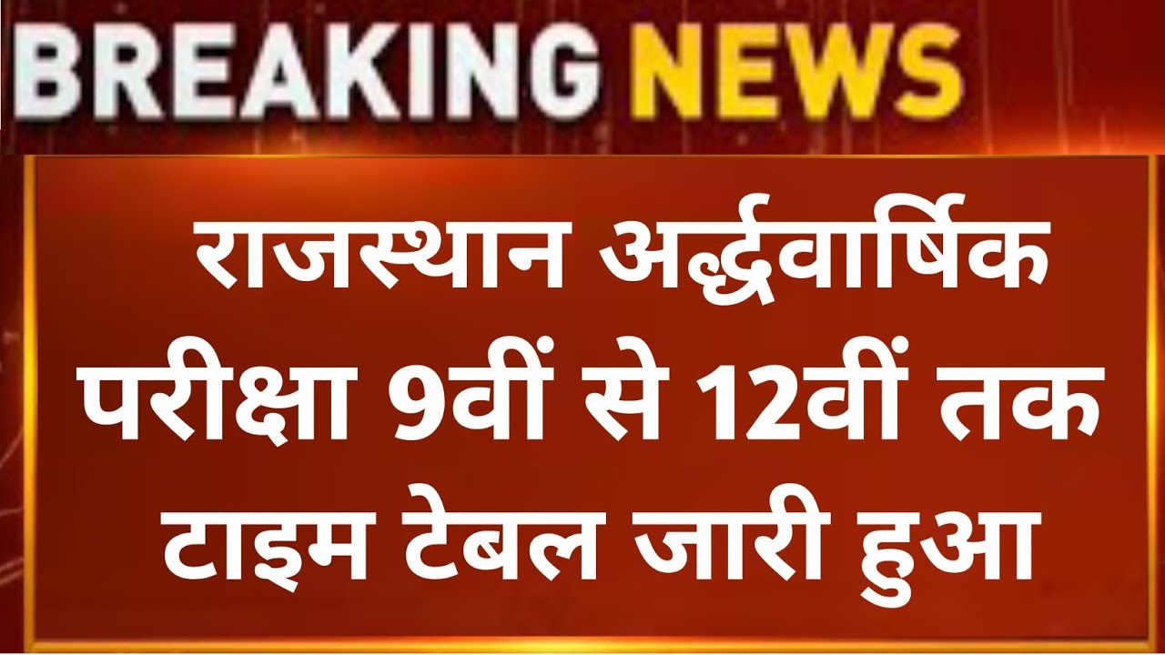 RBSE 9th, to 12th Half Yearly Exam 2026 Time Table Declare । Rajasthan Half Yearly Exam Date 2026