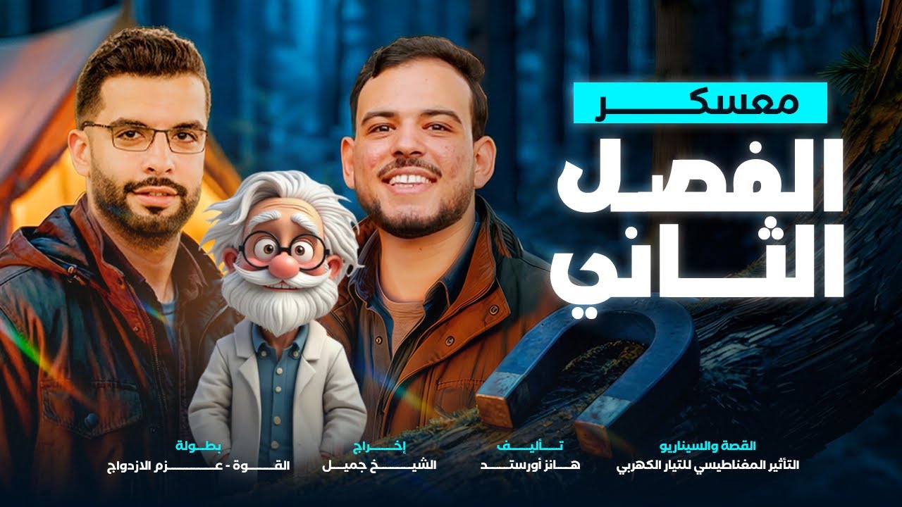 أقوى مراجعة على الفصل الثانى فيزياء للثانوية العامة والأزهرية من كتاب المقاومة 🤩🔥| الشيخ جميل فيزياء