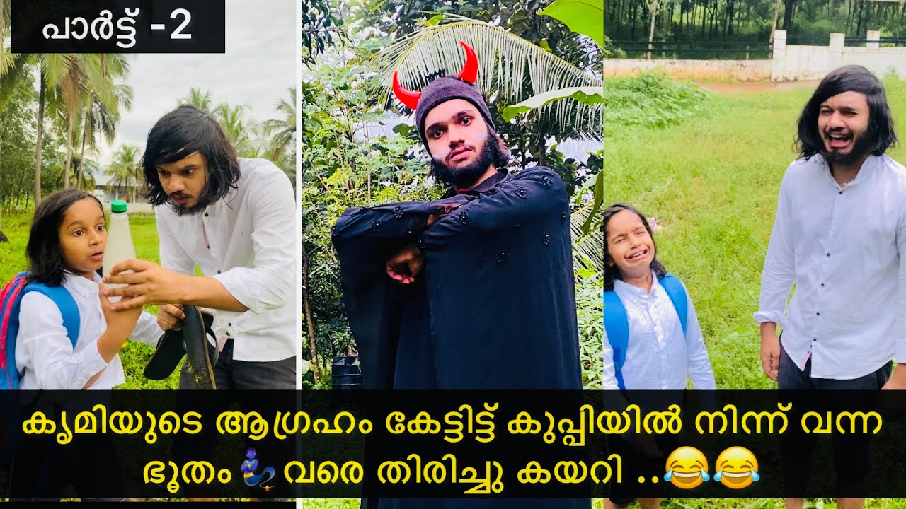 പാർട്ട് -2 | കൃമിയുടെ ആഗ്രഹം കേട്ടിട്ട് കുപ്പിയിൽ നിന്ന് വന്ന ഭൂതം ഓടി ..😂😂 |#ashiisvlog #comedy