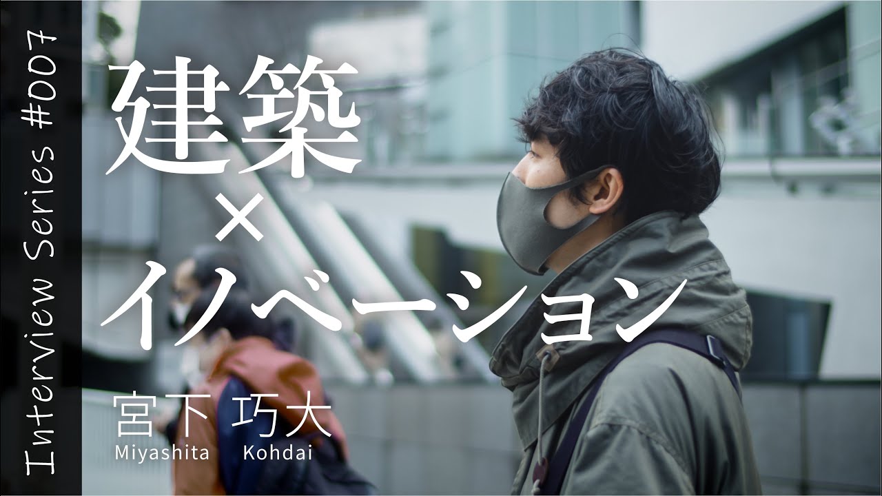 若手建築家が描く建築の新しい価値 | Interview Series #7 | 宮下巧大 | デジタル  | ITベンチャー | 藝大 | アトリエ | 建築学生 | 設計 | インタビュー動画