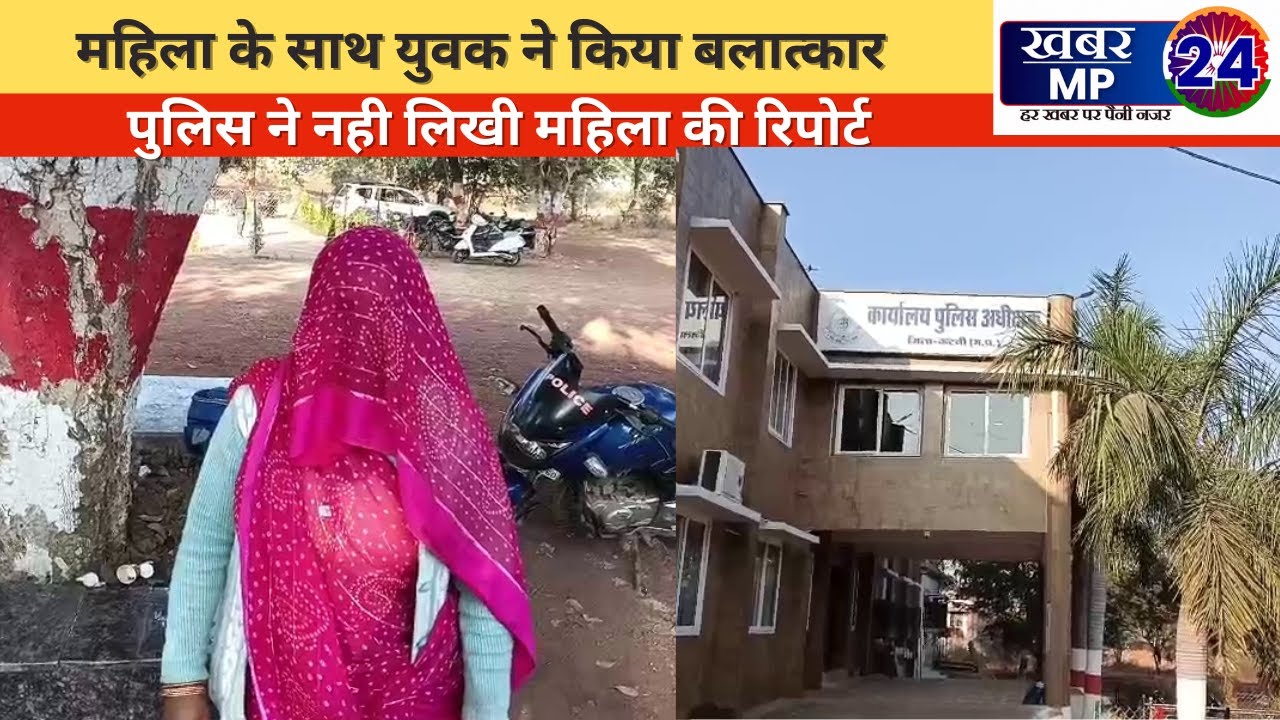 एक महिला के साथ युवक ने किया बलात्कार,पुलिस ने नही लिखी महिला की रिपोर्ट Khabar Mp 24