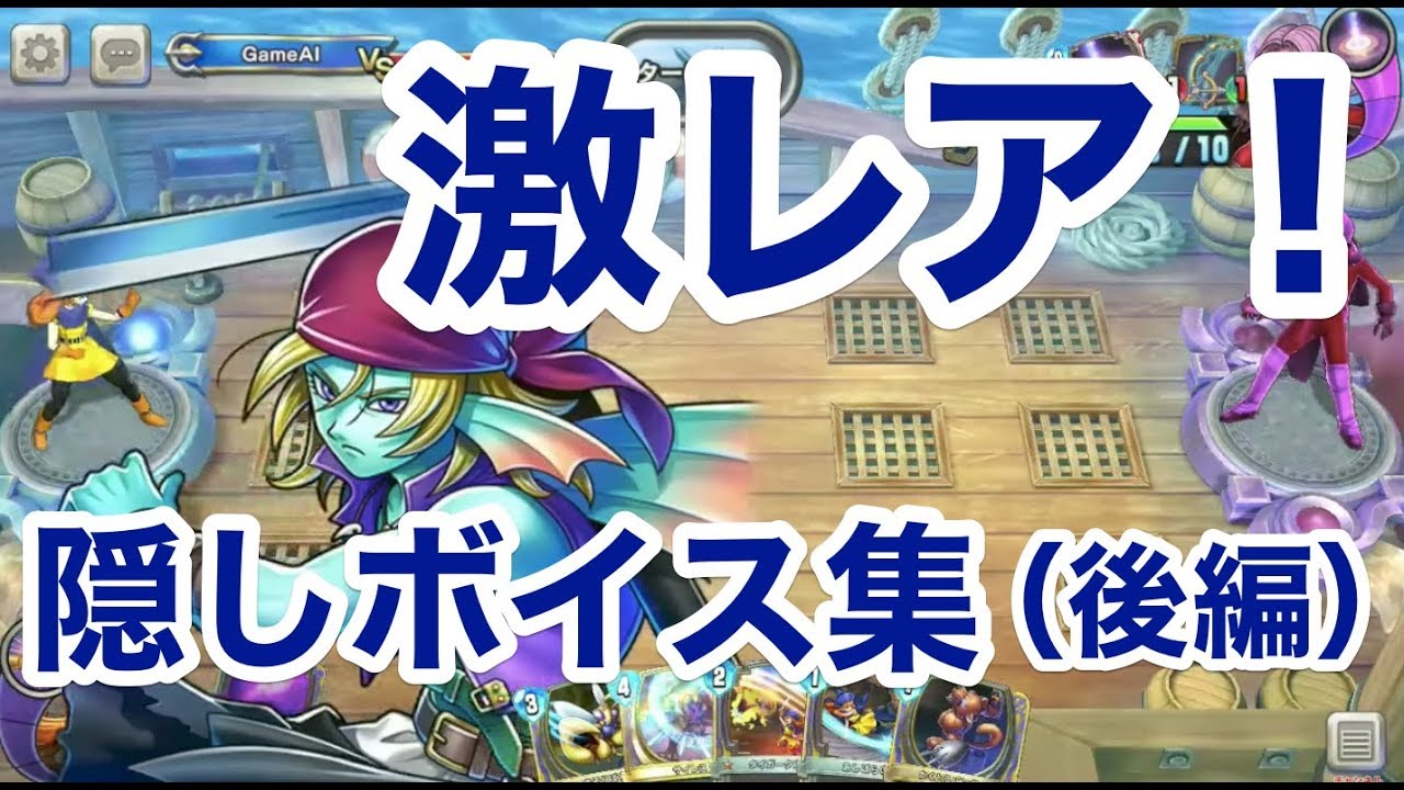 激レア！『限定セリフ/隠しボイス集（後編）』ヒューザ&times;アンルシアなど収録！【ドラクエライバルズ/DQR】