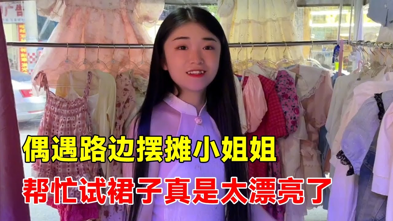 大超给媳妇买裙子，小姐姐帮忙试了好多条裙子！竟然一点怨言都没有，大超最后买了没？【大超走四方】