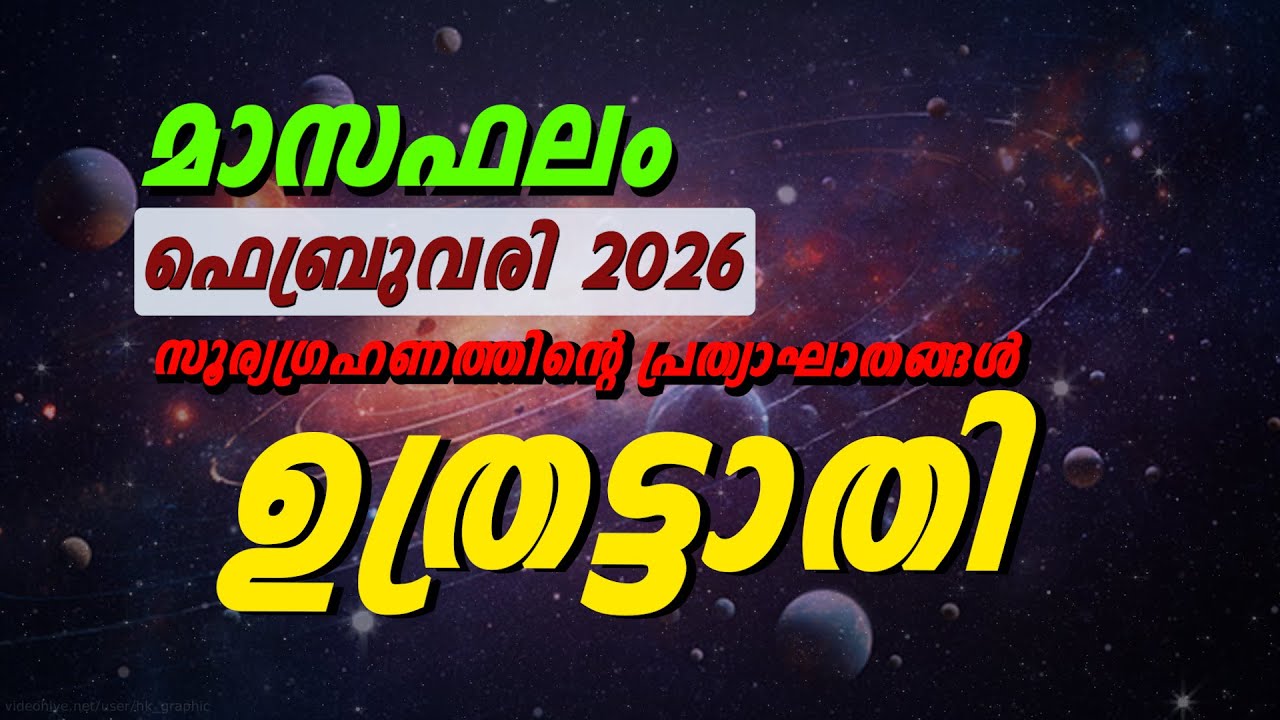 ഉത്രട്ടാതി നക്ഷത്രം ഫെബ്രുവരി 2026 മാസഫലം | Uthrattathi Nakshatra Phalam Malayalamutr