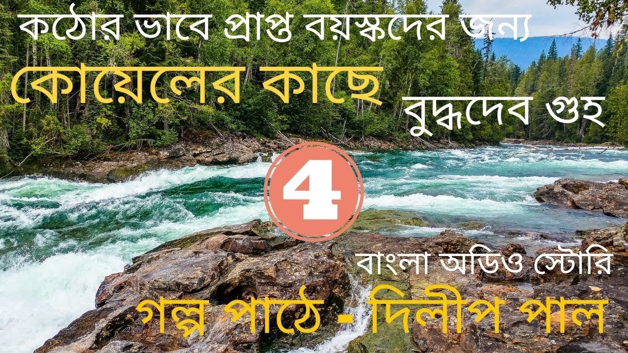 কোয়েলেরকাছে/বুদ্ধদেব গুহ/4/Koyeler Kaache/Buddhadeb Guha/ Bengali Audio Story/বাংলা অডিও/গল্পবাসর