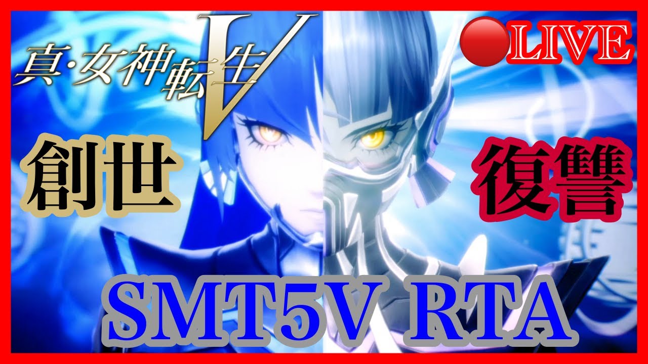 【真・女神転生5 Vengeance/PS5】RTA CoVヨーコルート 3:56:18自己ベスト 第36回【黒鐵桜雅】