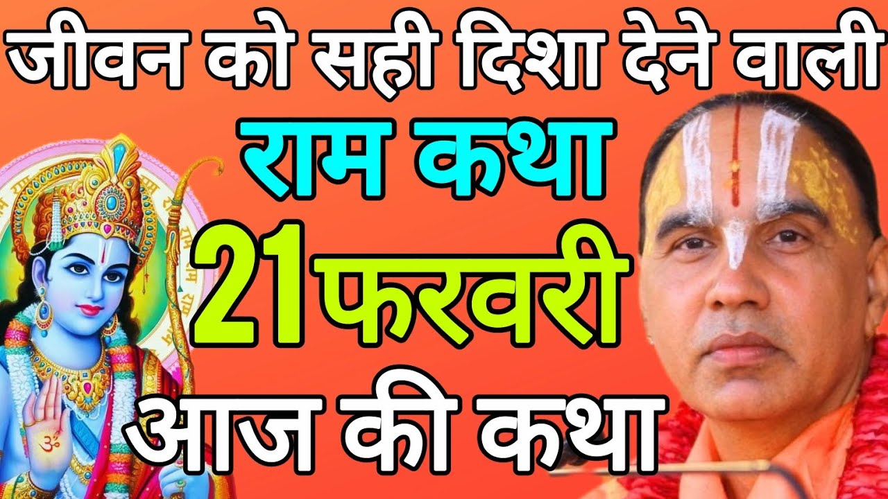 Day-1 आज 21 फरवरी 2026 शनिवार आज की दिव्य 🪷श्रीराम कथा 🪷 जगद्गुरु स्वामी श्री राघवाचार्य जी महाराज