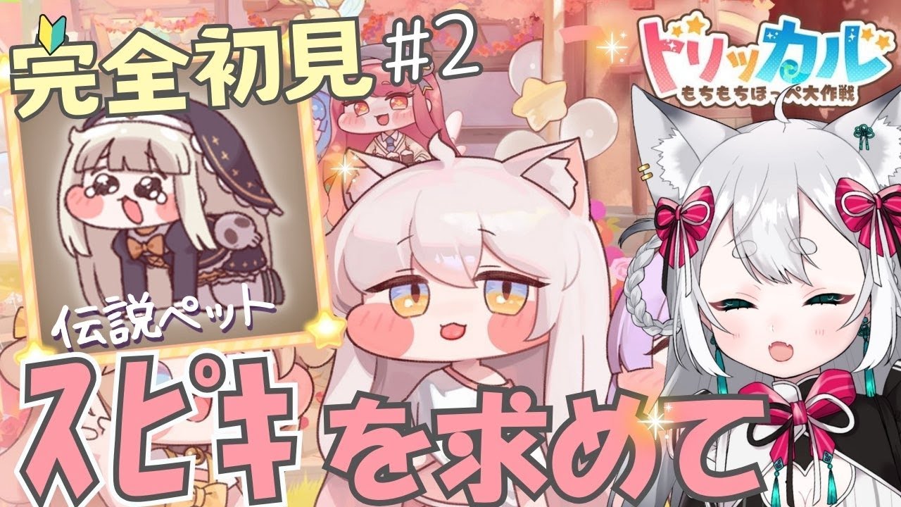 【トリッカル・もちもちほっペ大作戦】完全初見 ＃02🔰 スピキの入手にむけて毎日ログイン #Trickcal 【Vtuber 】