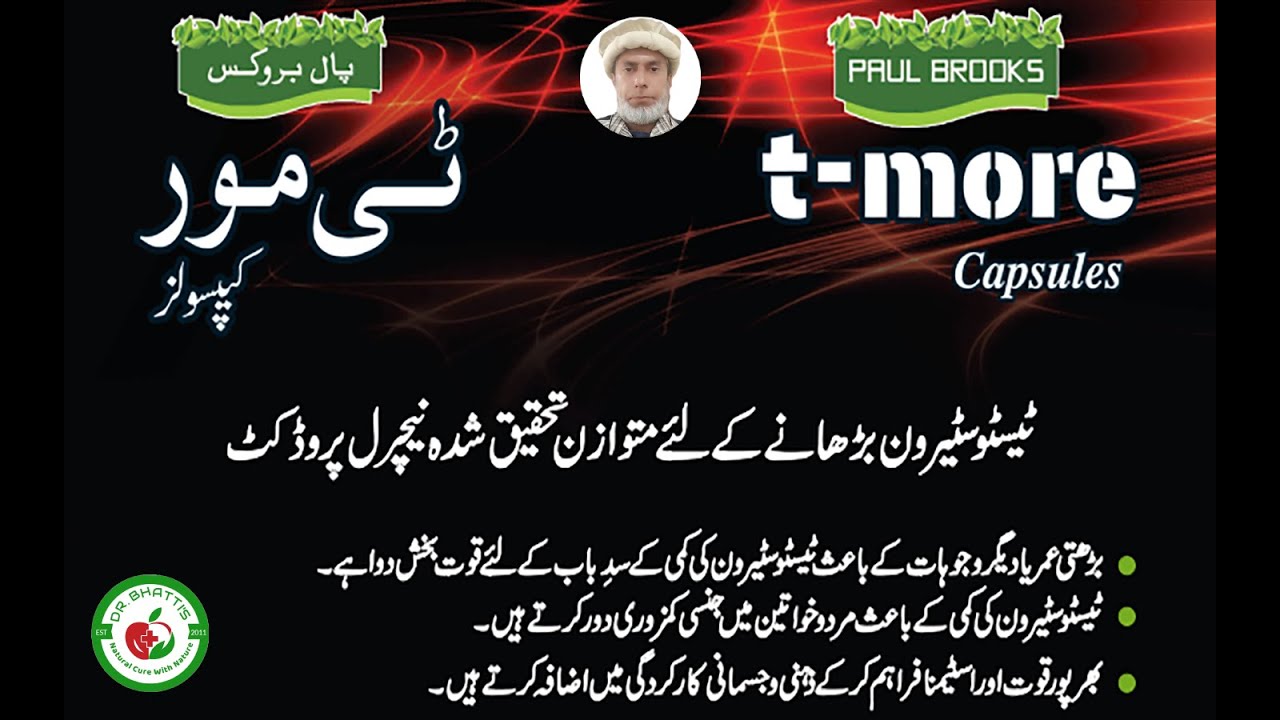 T More Paul Brooks Products Review by Dr Bhatti | ٹیسٹوسٹیرون بڑھانے کی نیچرل پیٹینٹ دوا