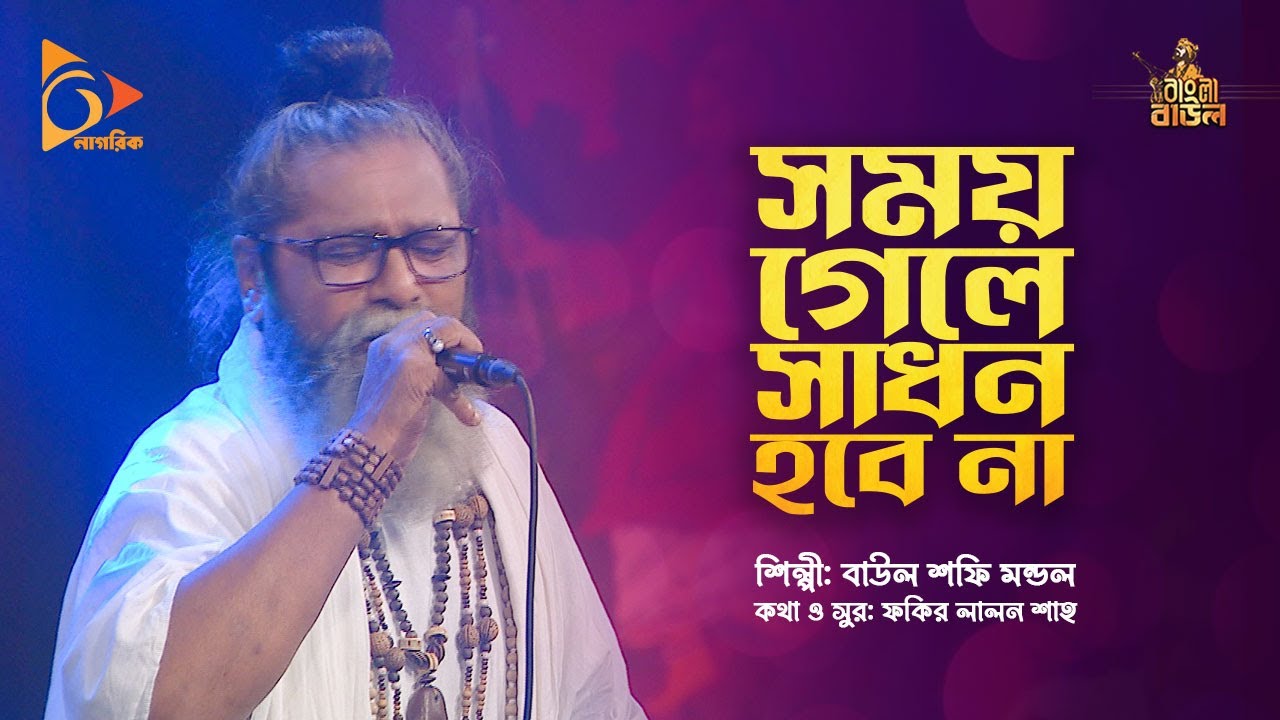 সময় গেলে সাধন হবে না  |  Baul Gaan | Shofi | Somoy Gele Sadhon Hobe Na | বাউল গান | Nagorik Music