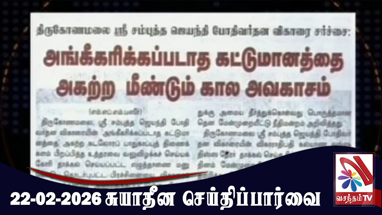 Suyadheena Seidhi Paarvai - 22-02-2026