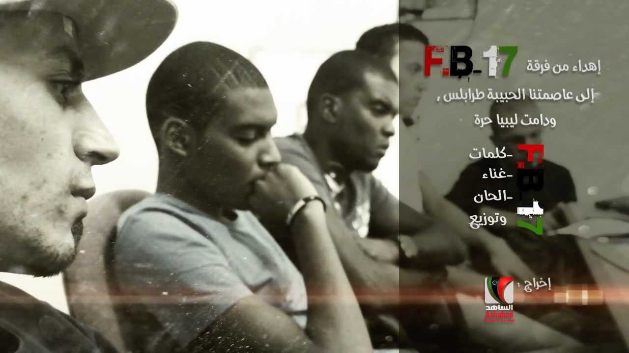 trables F.B-17 Band طرابلس عاصمتنا