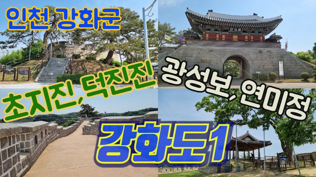 [강화도1] 인천 강화도 초지진, 덕진진, 광성보, 연미정 등 강화도 호국 유적지 방문 영상입니다. - 즐나들이 TV
