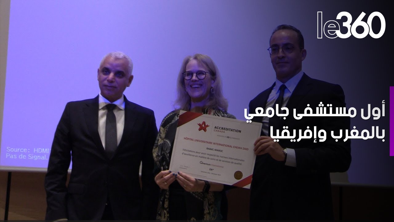 المستشفى الدولي الجامعي الشيخ زيد بالرباط يتسلم اعتماد جودة الخدمات الطبية من طرف منظمة دولية