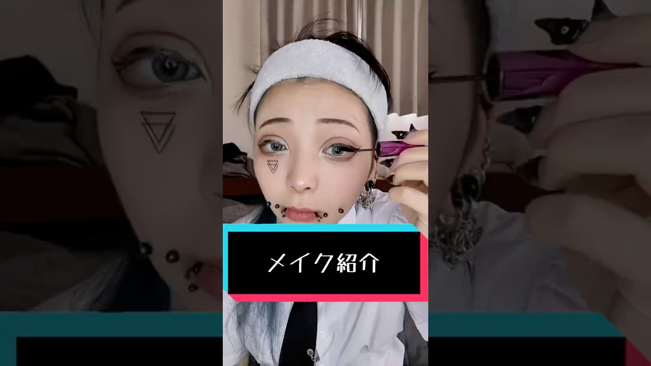 メイク紹介
