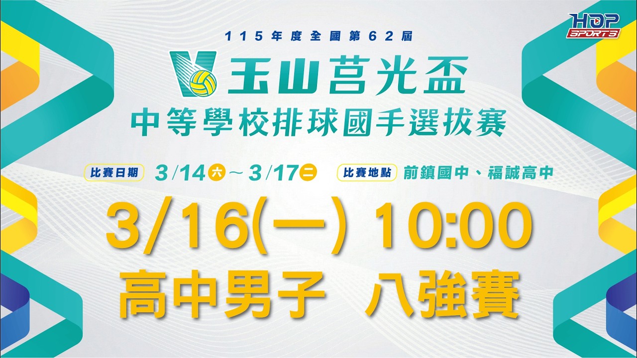 03/16(一) 10:00 LIVE｜高中男子 八強賽｜玉山莒光盃 中等學校排球國手選拔賽