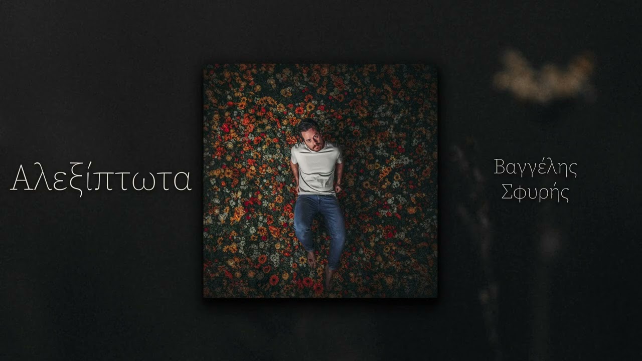 Βαγγέλης Σφυρής - Αλεξίπτωτα (Official Audio)