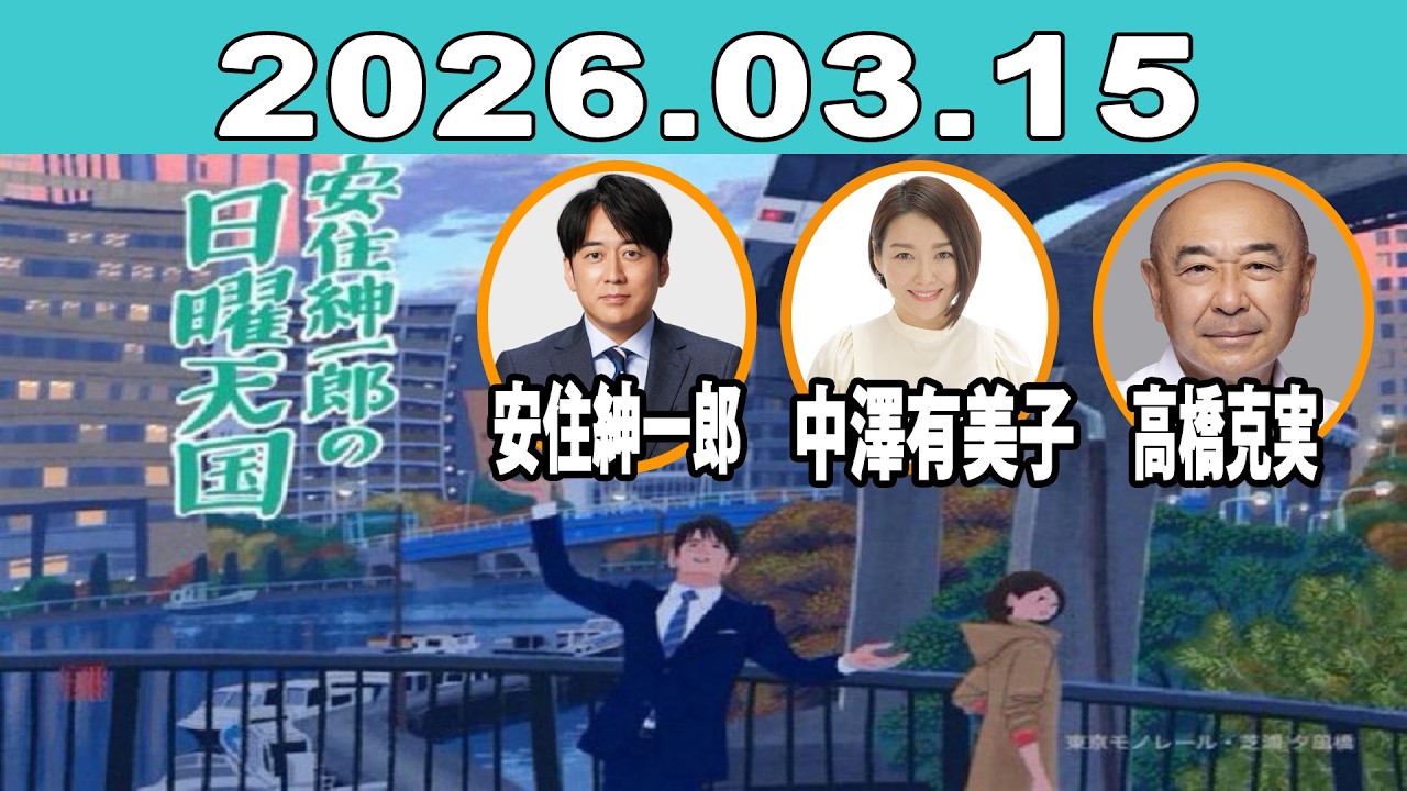 安住紳一郎の日曜天国 2026年03月15日 | 安住紳一郎（TBSアナウンサー） / 中澤有美子