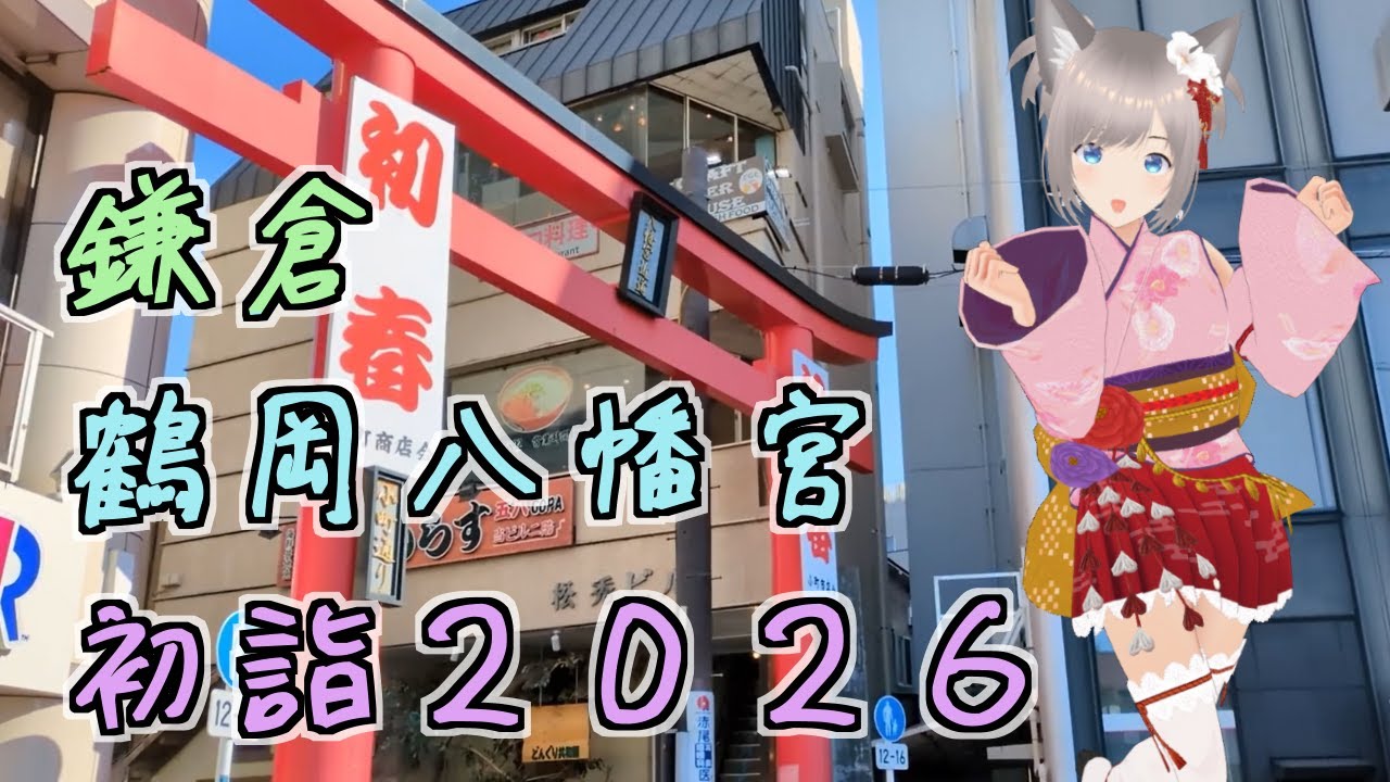 鎌倉 鶴岡八幡宮 初詣2026【山田玲(やまだれん)/東方山田店】【初詣】【記録映像】【東方Project】