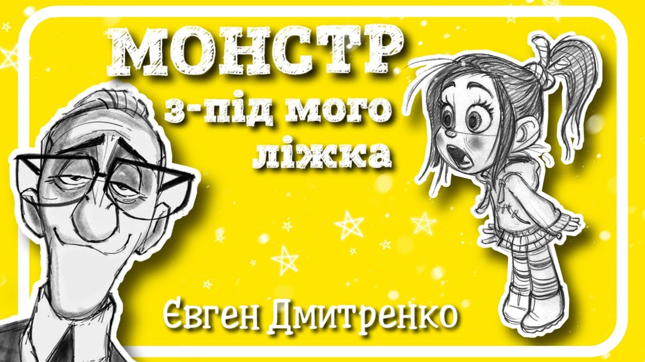 МОНСТР з-під мого ліжка (Євген Дмитренко) - #АУДІОКАЗКА українською мовою