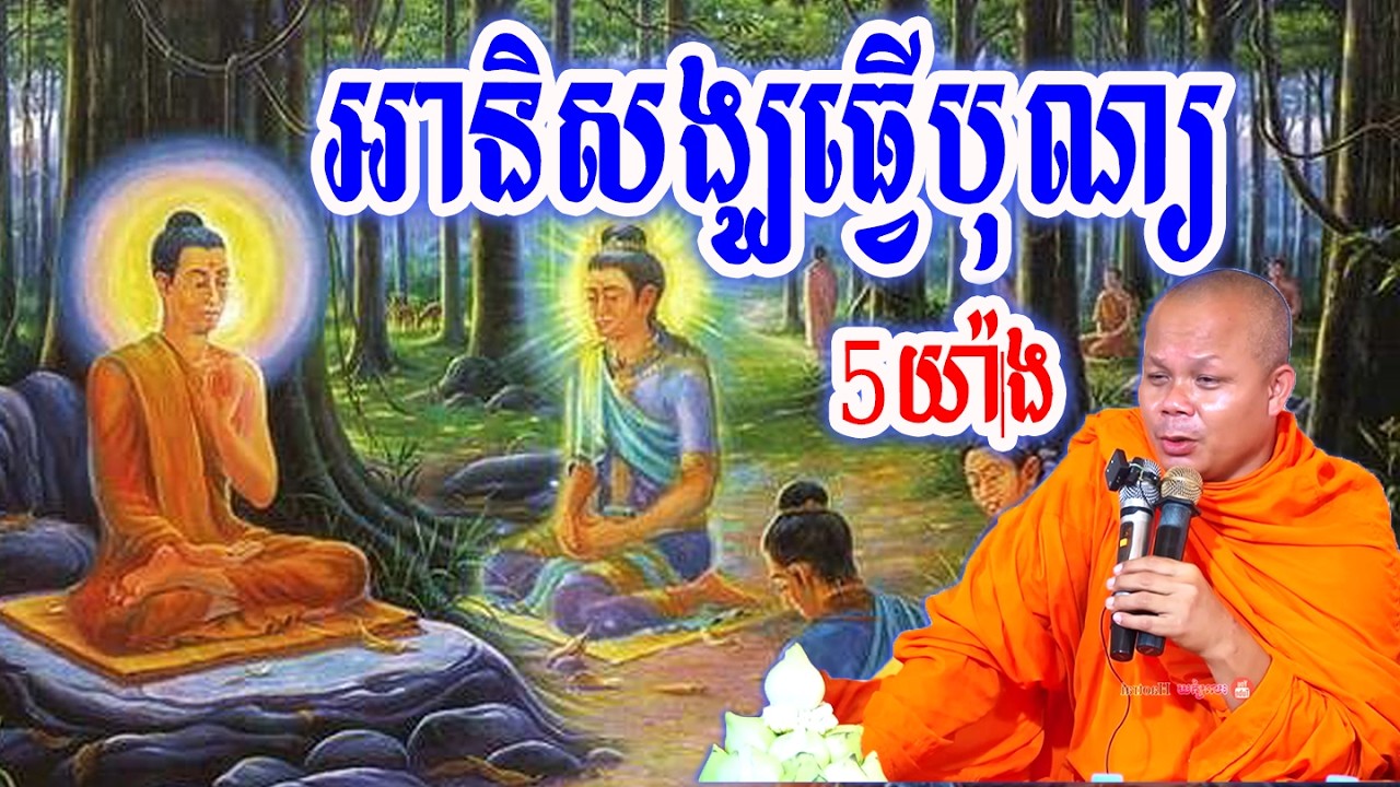អានិសង្ឃធ្វើបុណ្យ5យ៉ាង_🙏🌿💖សម្ដែងដោយ ៖ ព្រះវិជ្ជាកោវិទ សាន ភារ៉េត || San Pheareth